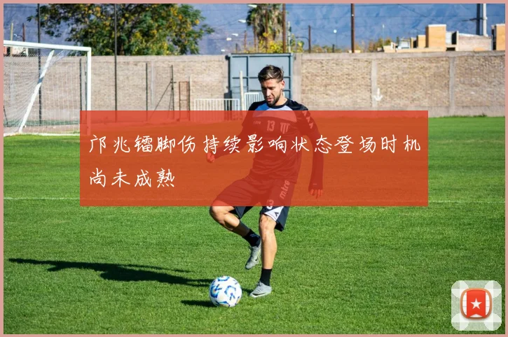 邝兆镭脚伤持续影响状态登场时机尚未成熟