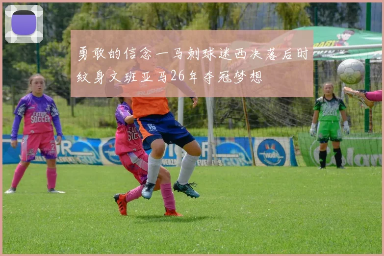 勇敢的信念一马刺球迷西决落后时纹身文班亚马26年夺冠梦想