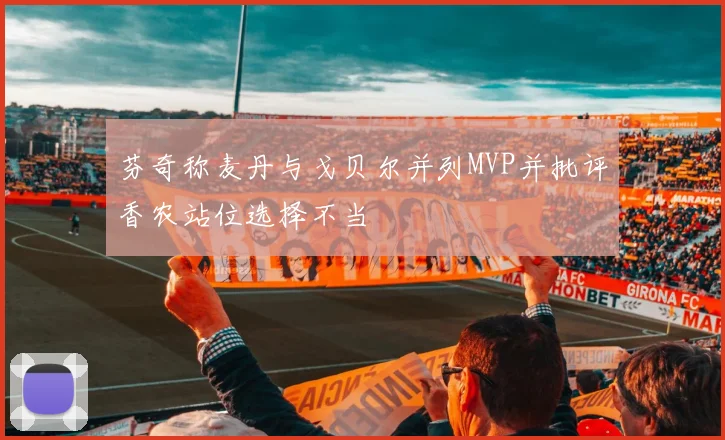 芬奇称麦丹与戈贝尔并列MVP并批评香农站位选择不当