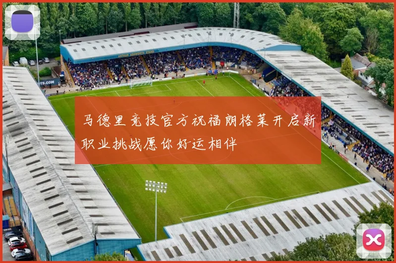 马德里竞技官方祝福朗格莱开启新职业挑战愿你好运相伴