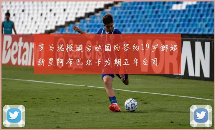 罗马诺报道吉达国民签约19岁挪超新星阿布巴尔卡为期五年合同